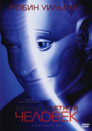 Двухсотлетний человек (1999, постер фильма)