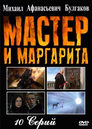 Мастер и Маргарита (2005, постер фильма)