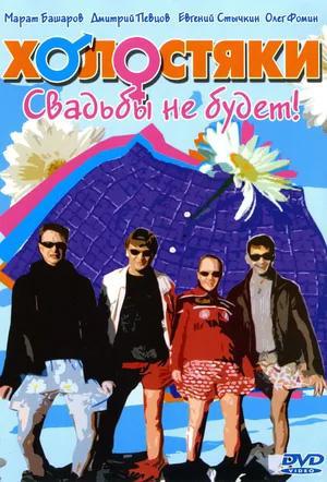 ��������� (2004, ������ ������)