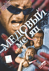 Медовый месяц (2003, постер фильма)