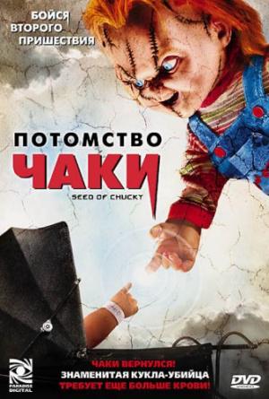 Потомство Чаки (2004, постер фильма)