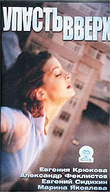 Упасть вверх (2002, постер фильма)