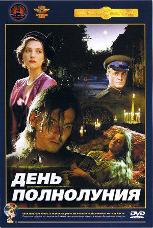 День полнолуния (1998, постер фильма)