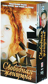 Свободная женщина (2002, постер фильма)