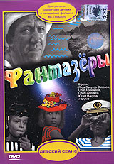Фантазёры (1965, постер фильма)