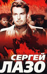 Сергей Лазо (1967, постер фильма)