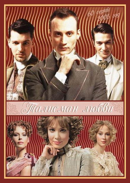 Талисман любви (2005, постер фильма)
