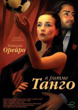 В ритме танго (2006, постер фильма)
