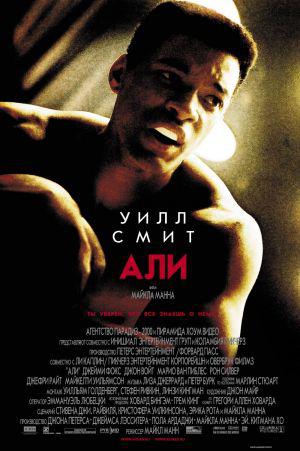 Али (2001, постер фильма)