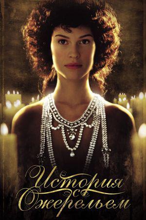 История с ожерельем (2001, постер фильма)