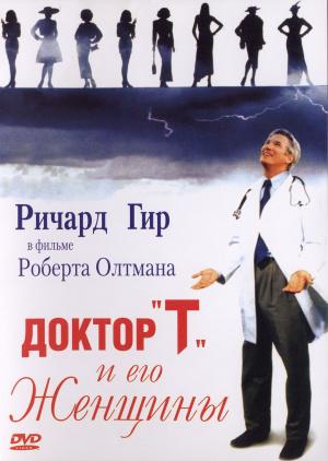 Доктор Т и его женщины (2000, постер фильма)