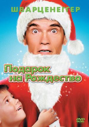 Подарок на Рождество (1996, постер фильма)