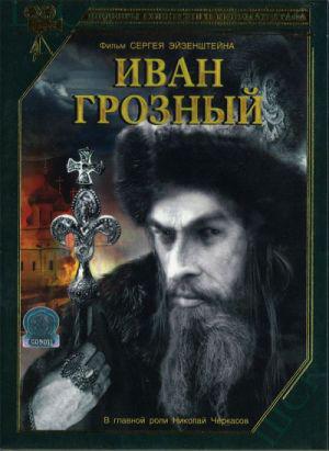 Иван Грозный (1944, постер фильма)