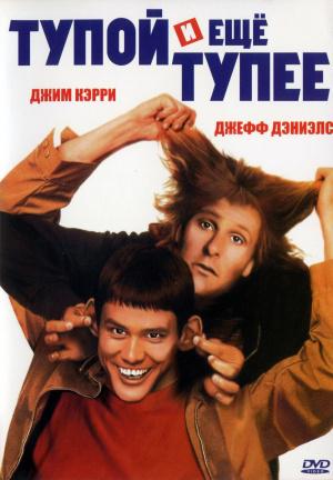 Тупой и ещё тупее (1994, постер фильма)