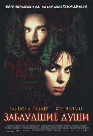 Заблудшие души (2000, постер фильма)