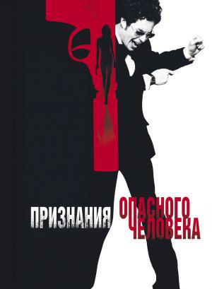Признания опасного человека (2002, постер фильма)
