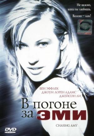 В погоне за Эми (1997, постер фильма)
