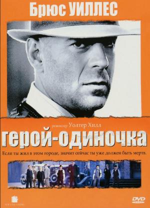 Герой-одиночка (1996, постер фильма)