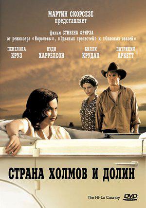Страна холмов и долин (1998, постер фильма)