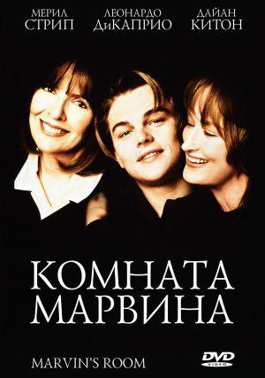 Комната Марвина (1996, постер фильма)