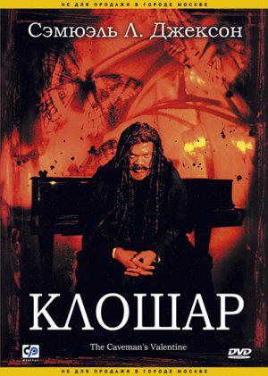 Клошар (2001, постер фильма)