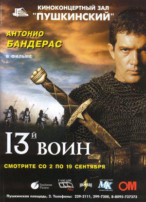 Тринадцатый воин (1999, постер фильма)