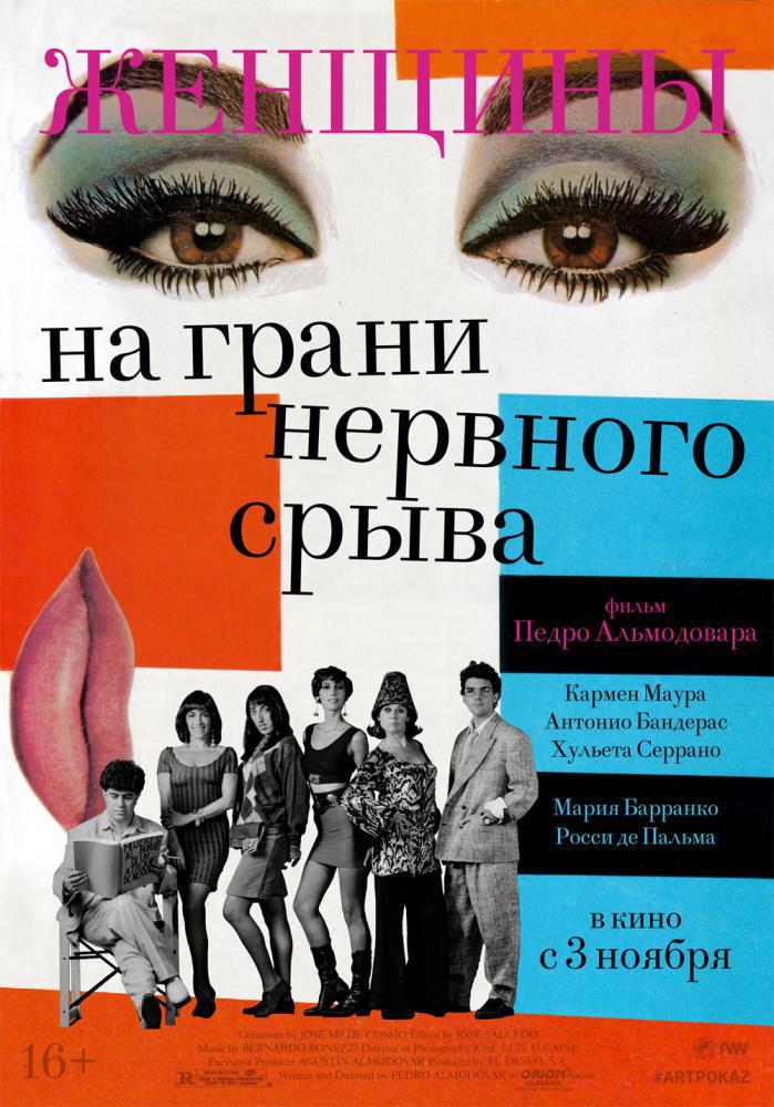 Женщины на грани нервного срыва (1988, постер фильма)