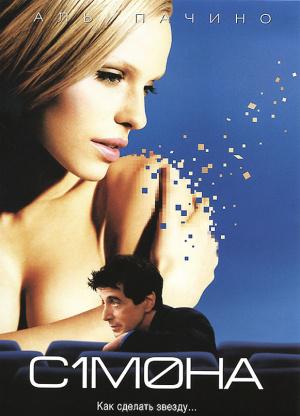 Симона (2002, постер фильма)