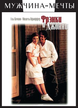 Фрэнки и Джонни (1991, постер фильма)
