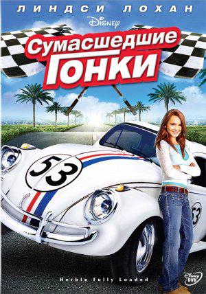 Сумасшедшие гонки (2005, постер фильма)