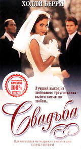Свадьба (1998, постер фильма)