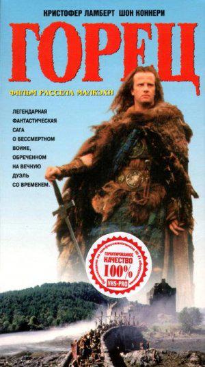 Горец (1986, постер фильма)