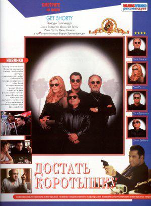 Достать коротышку (1995, постер фильма)