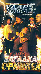 Удар Лотоса 3: Загадка Сфинкса (2003, постер фильма)