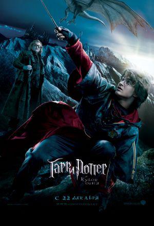 Гарри Поттер и кубок огня (2005, постер фильма)