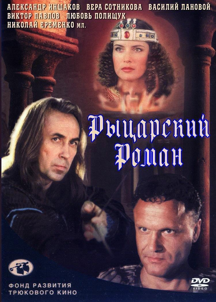 Рыцарский роман (2000, постер фильма)