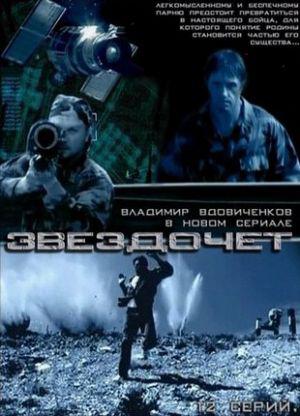 Звездочет (2004, постер фильма)