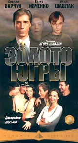Золото Югры (2001, постер фильма)