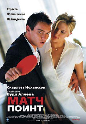 Матч Пойнт (2005, постер фильма)