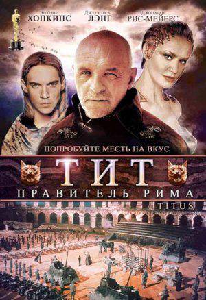 Тит - правитель Рима (1999, постер фильма)