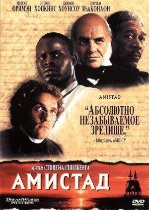 Амистад (1997, постер фильма)