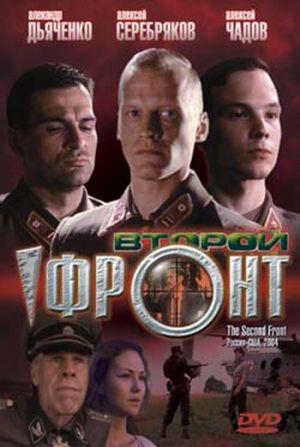 Второй фронт (2006, постер фильма)