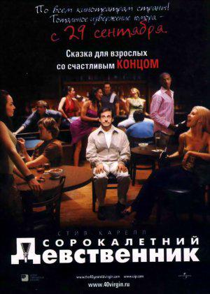Сорокалетний девственник (2005, постер фильма)