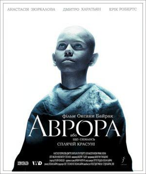 Аврора (2006, постер фильма)