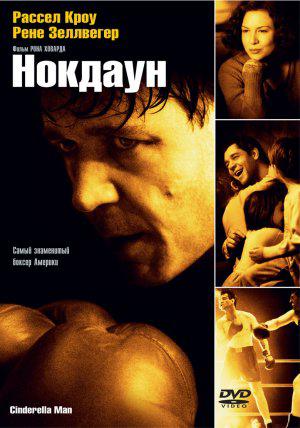 Нокдаун (2005, постер фильма)