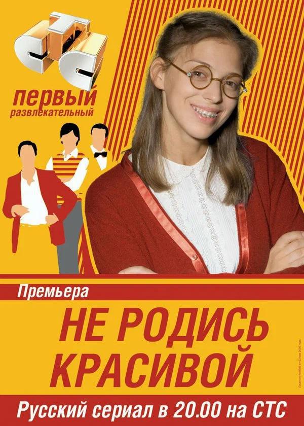 Не родись красивой (2005, постер фильма)
