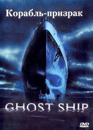 Фильм - Корабль-призрак (Ghost Ship, 2002)
