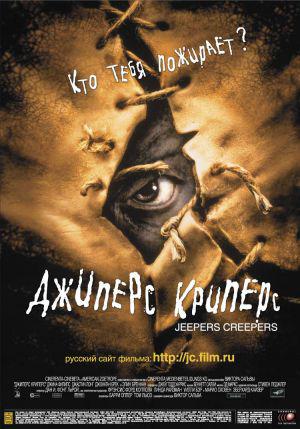 Джиперс Криперс (2001, постер фильма)