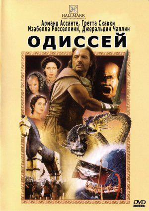Одиссей (1997, постер фильма)