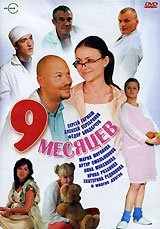 Девять месяцев (2006, постер фильма)
